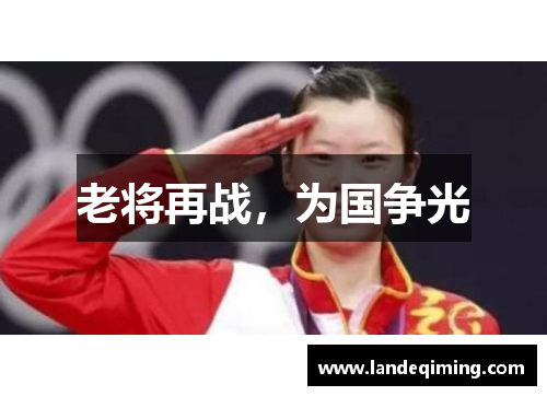 老将再战，为国争光