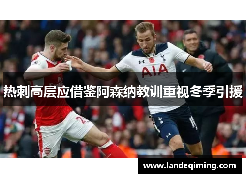 热刺高层应借鉴阿森纳教训重视冬季引援